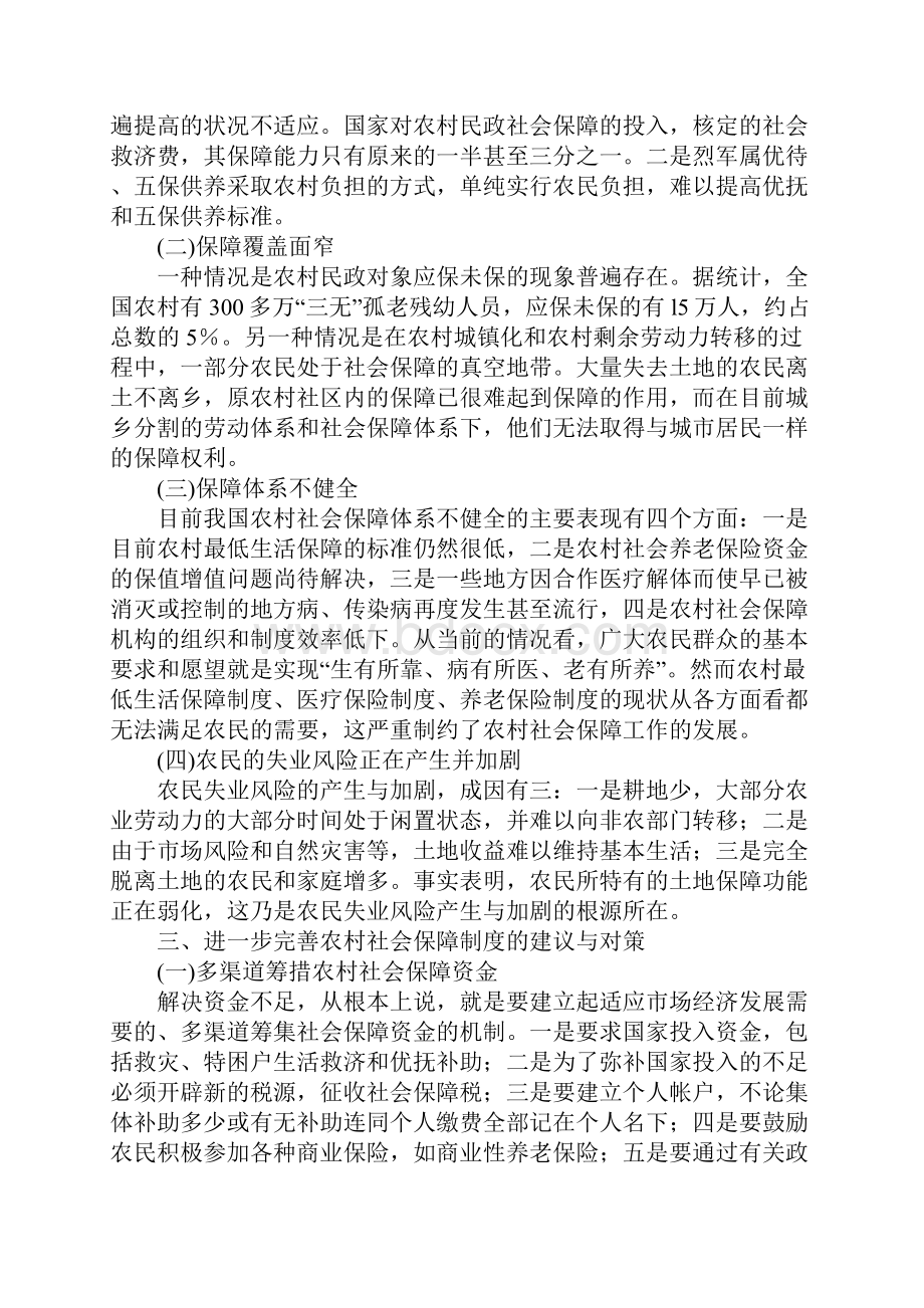 浅析进一步完善农村社会保障制度的几点思考.docx_第3页