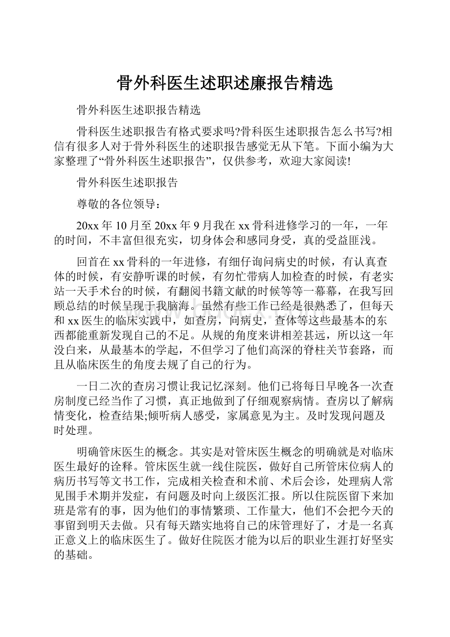 骨外科医生述职述廉报告精选.docx_第1页