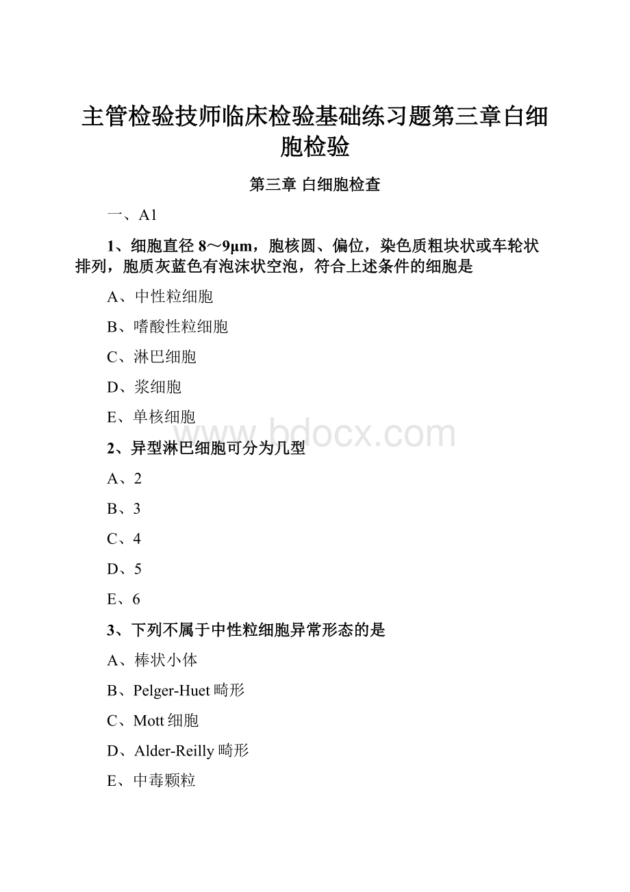 主管检验技师临床检验基础练习题第三章白细胞检验.docx_第1页