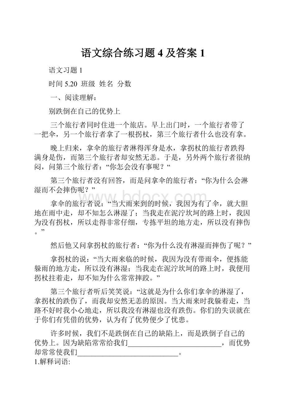 语文综合练习题4及答案1.docx_第1页