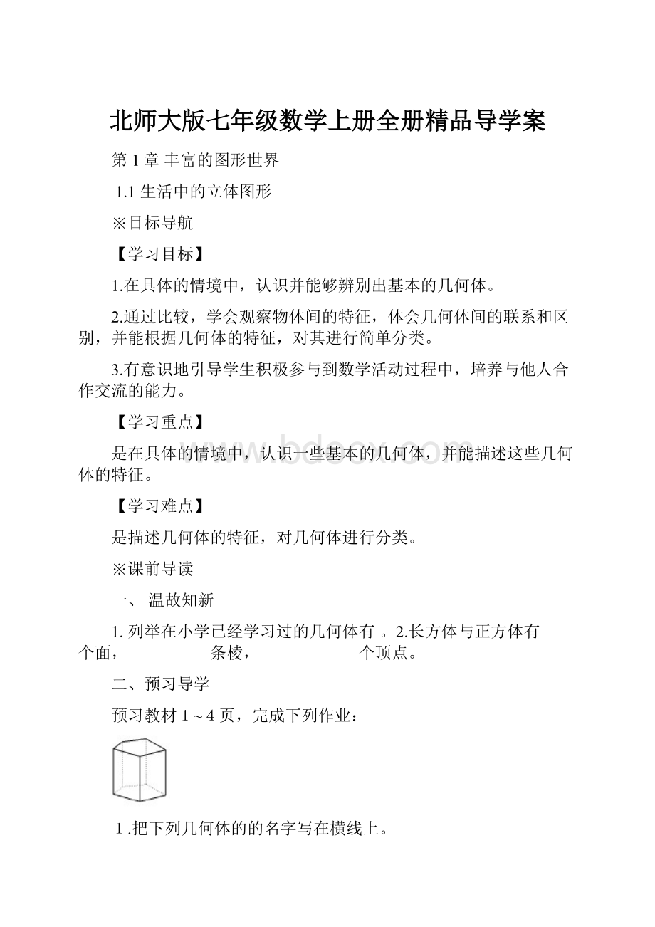 北师大版七年级数学上册全册精品导学案.docx_第1页