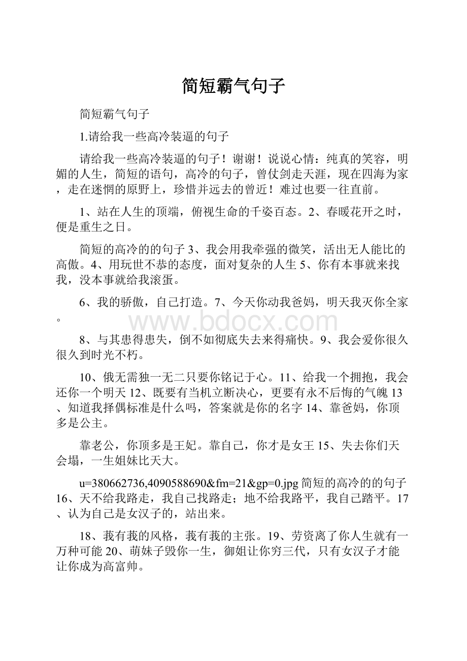 简短霸气句子.docx