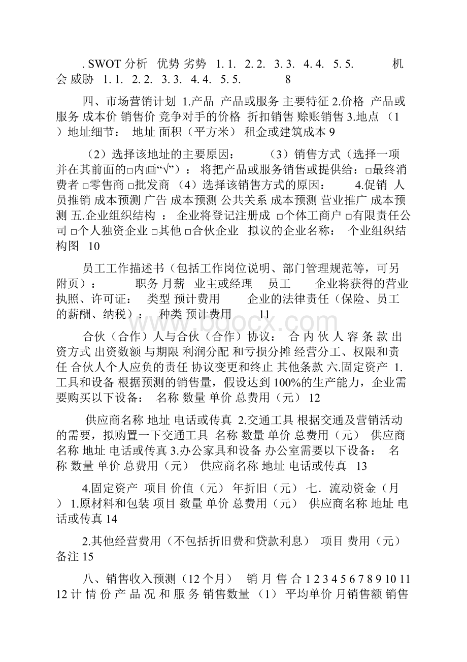 创办你的企业创业计划书.docx_第3页