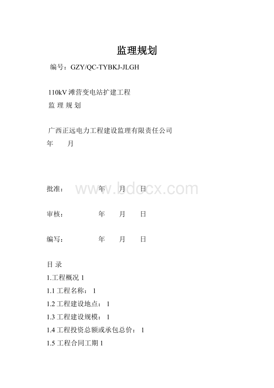 监理规划.docx_第1页