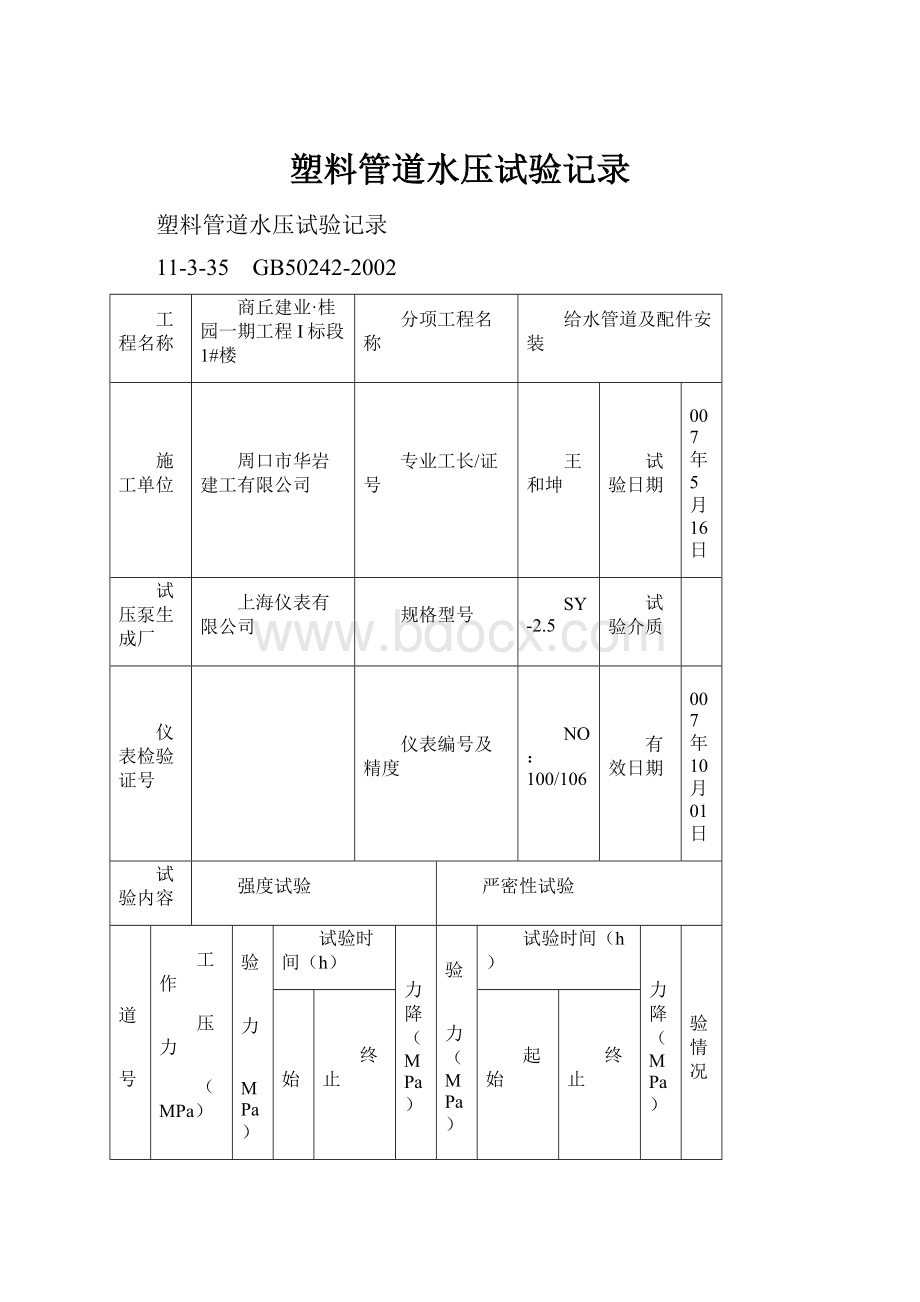 塑料管道水压试验记录.docx_第1页