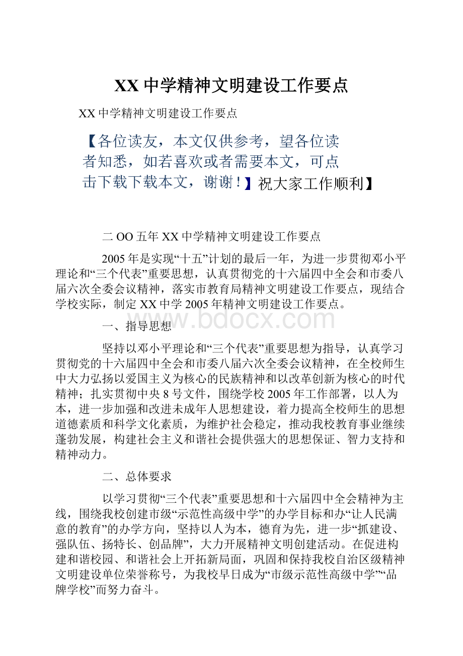 XX中学精神文明建设工作要点.docx_第1页