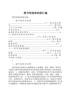 图书馆规章制度汇编.docx