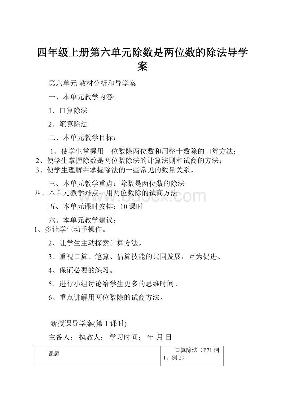 四年级上册第六单元除数是两位数的除法导学案.docx