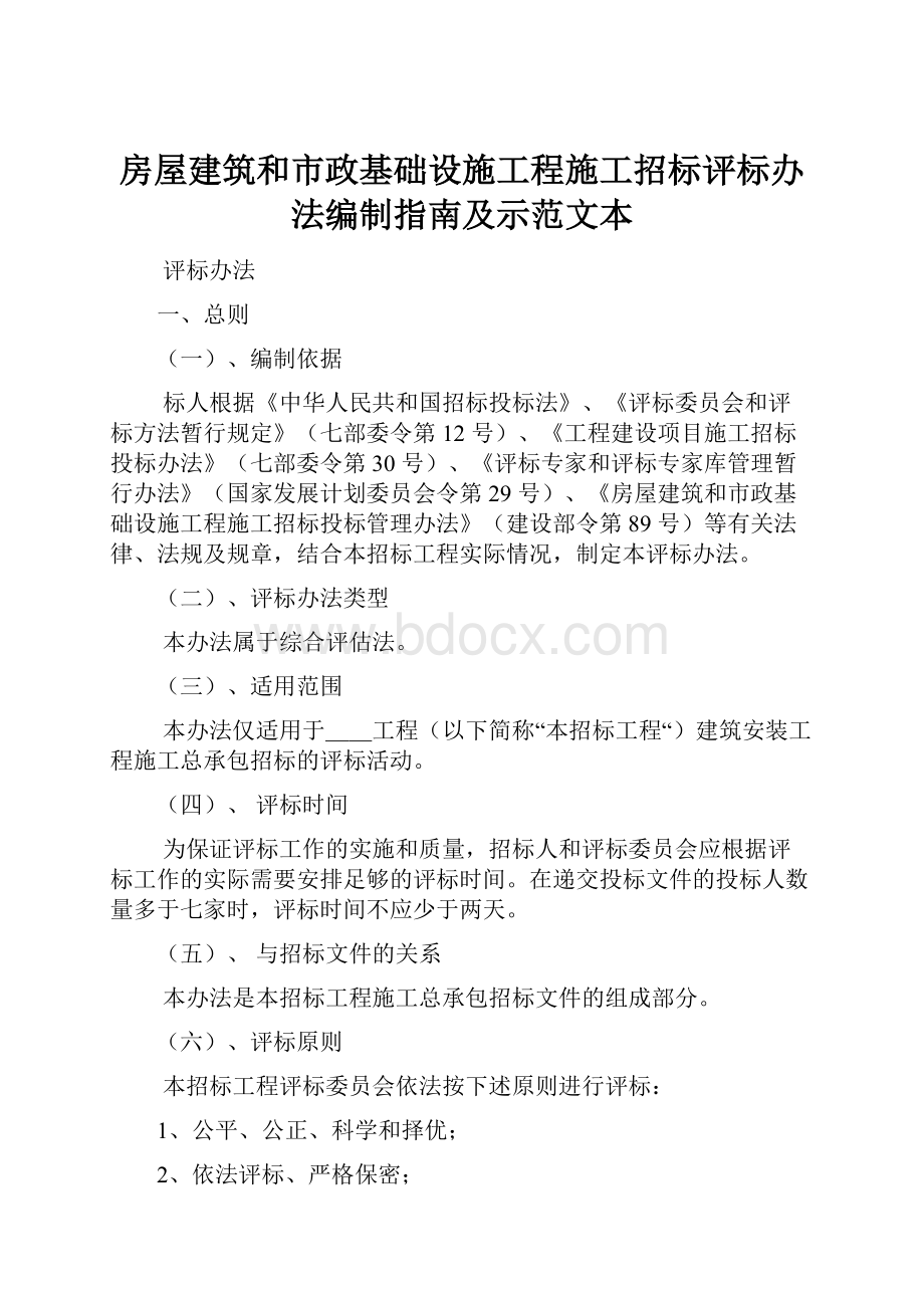 房屋建筑和市政基础设施工程施工招标评标办法编制指南及示范文本.docx