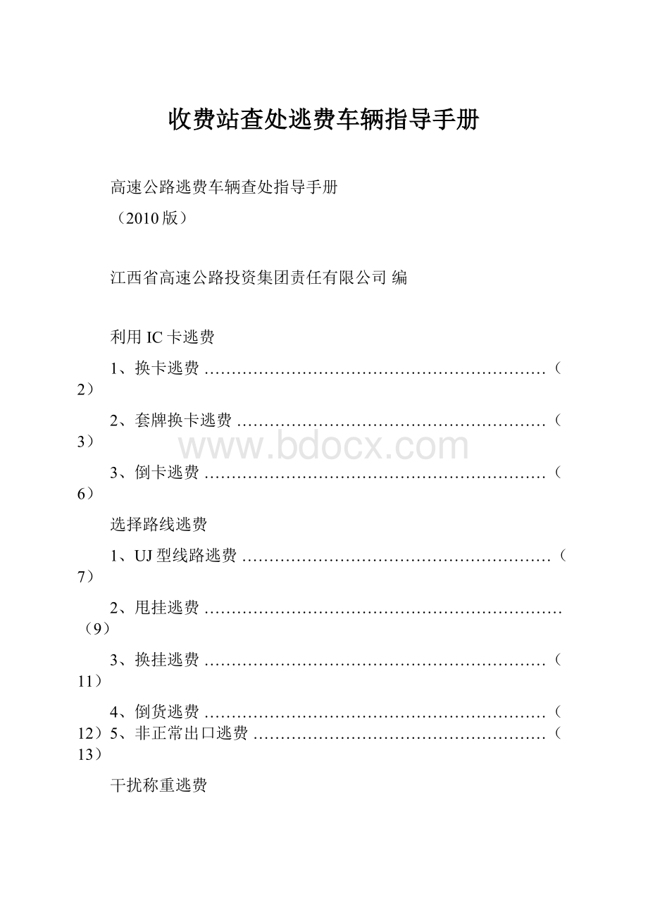 收费站查处逃费车辆指导手册.docx