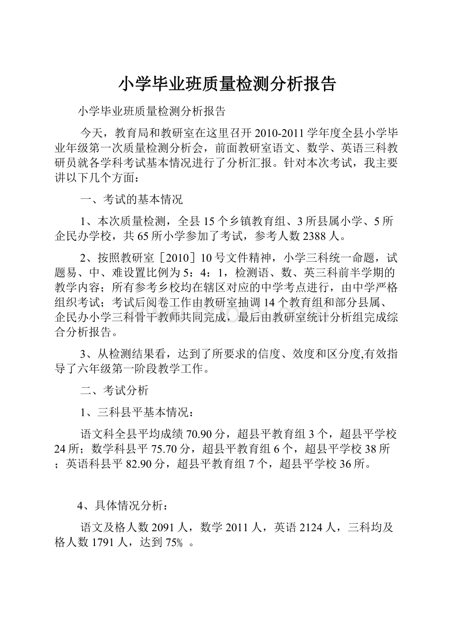 小学毕业班质量检测分析报告.docx_第1页