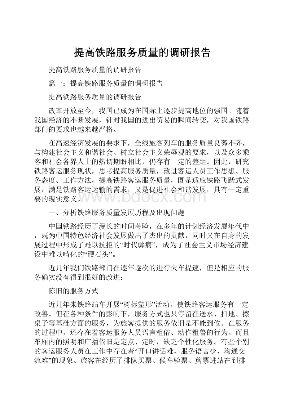 提高铁路服务质量的调研报告.docx_第1页