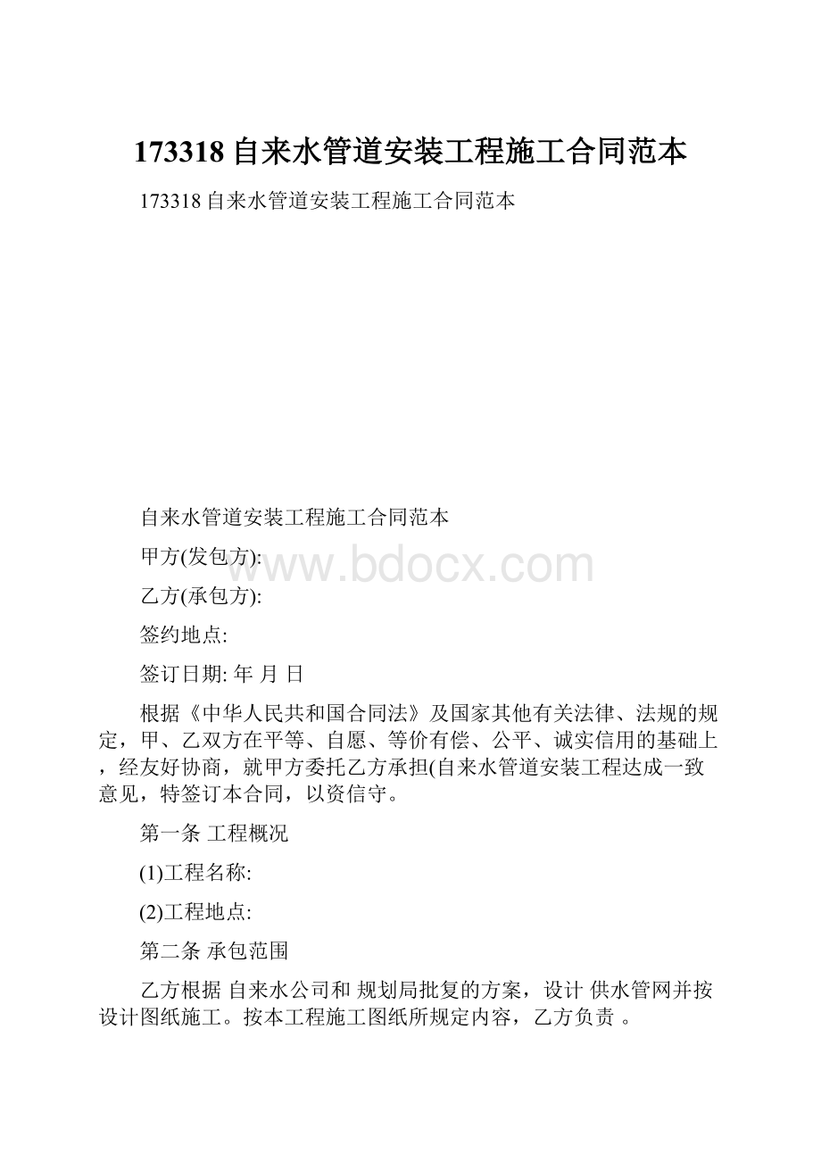 173318自来水管道安装工程施工合同范本.docx