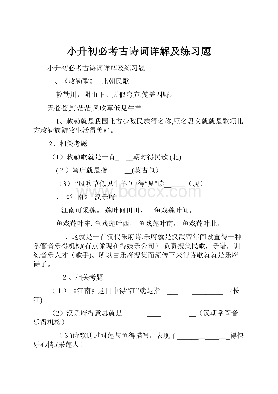 小升初必考古诗词详解及练习题.docx_第1页