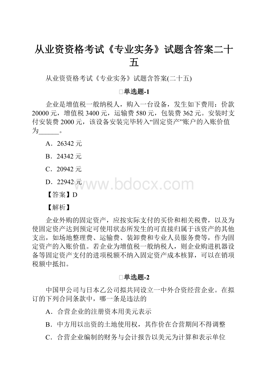 从业资资格考试《专业实务》试题含答案二十五.docx_第1页