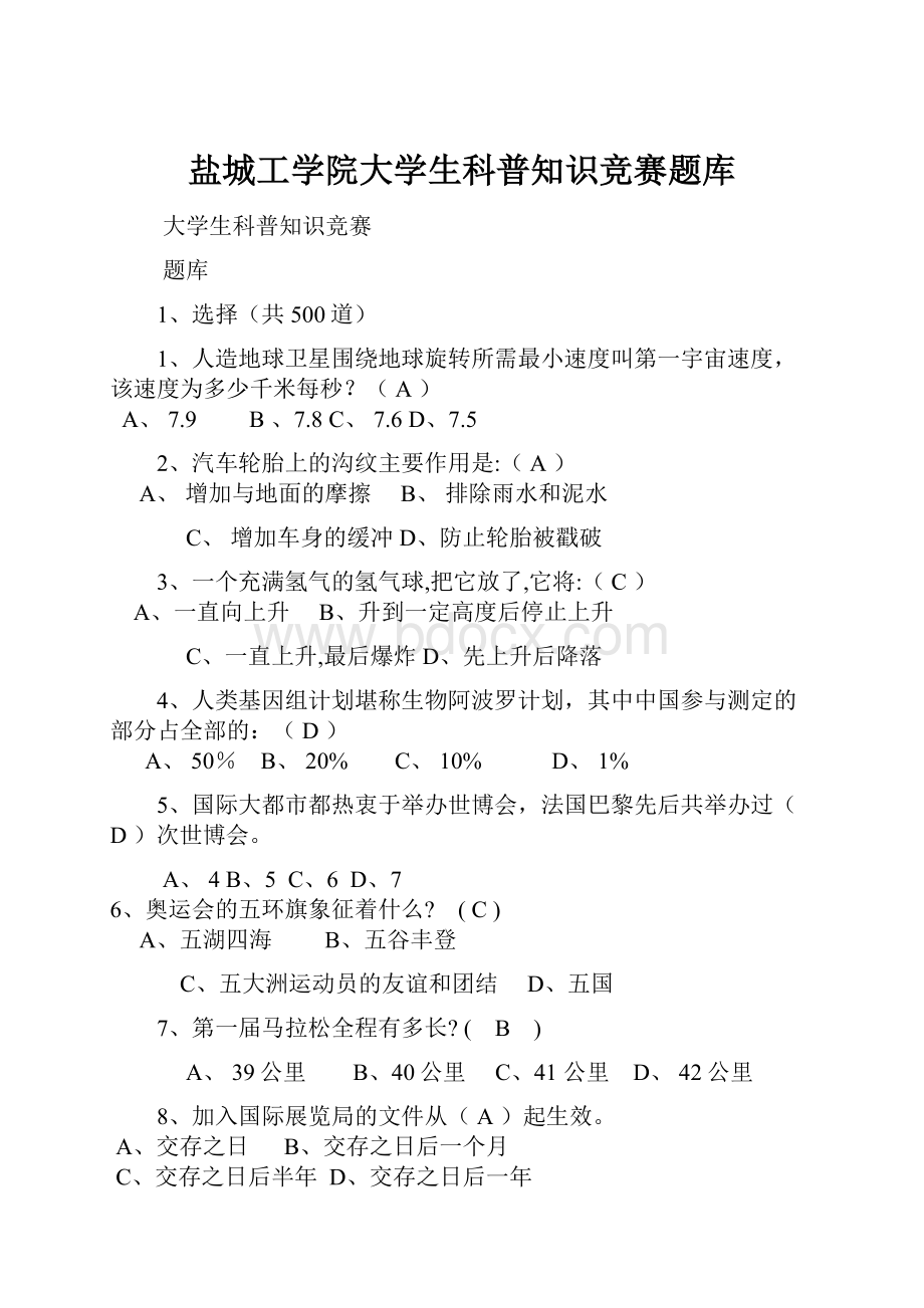 盐城工学院大学生科普知识竞赛题库.docx_第1页