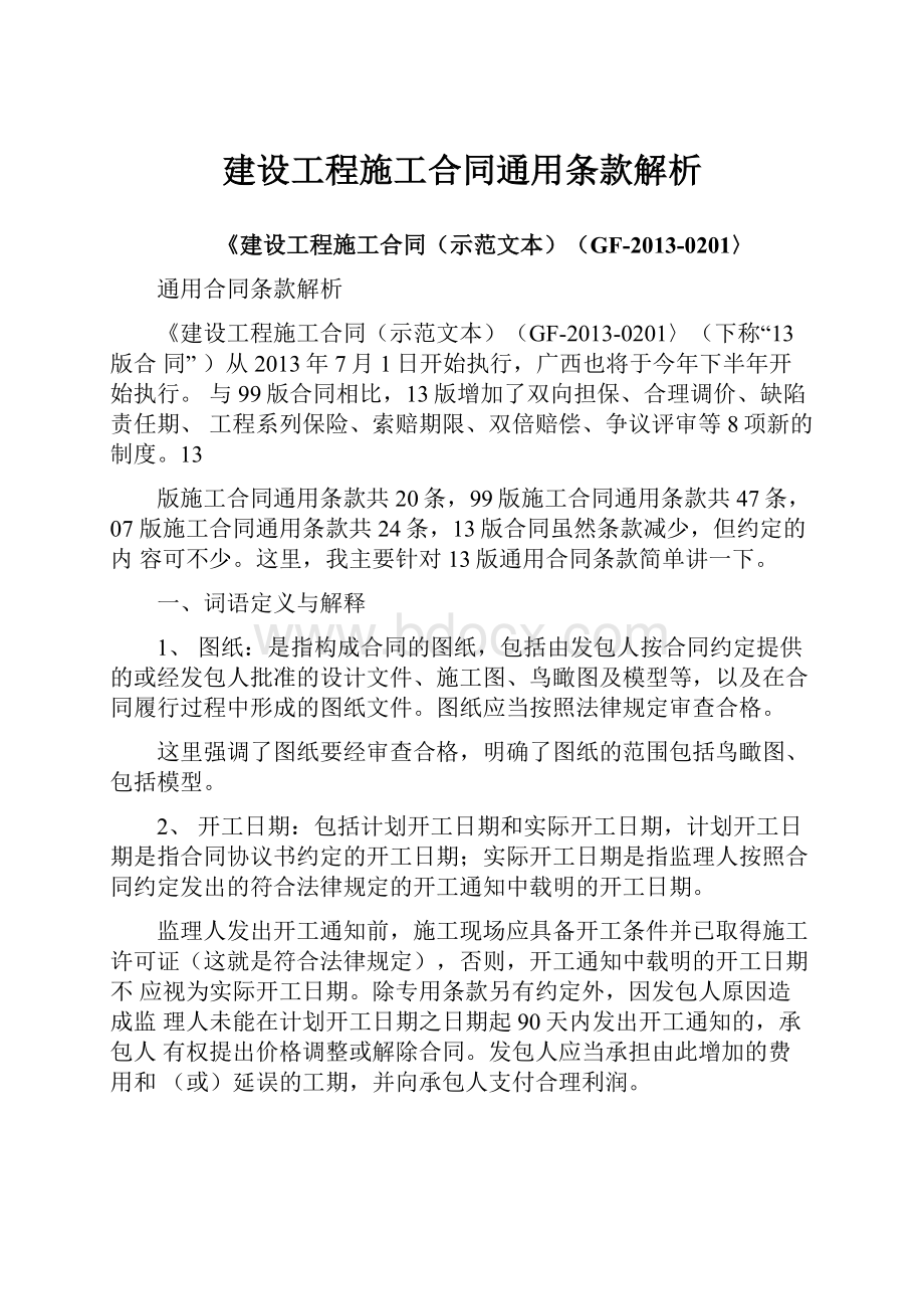 建设工程施工合同通用条款解析.docx