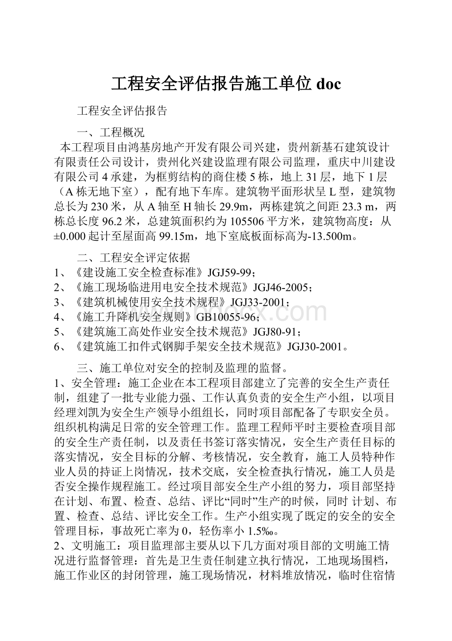 工程安全评估报告施工单位doc.docx_第1页