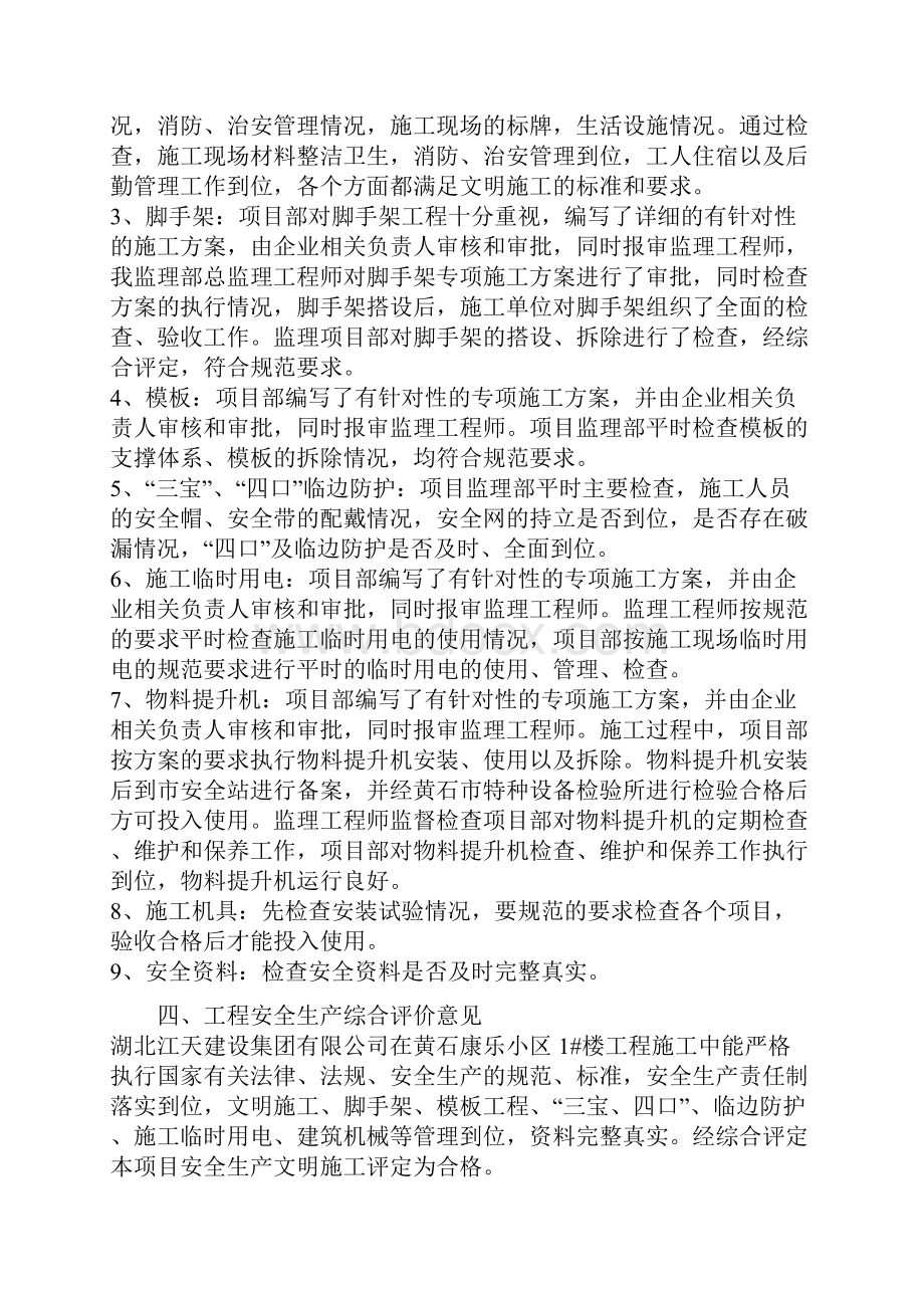 工程安全评估报告施工单位doc.docx_第2页