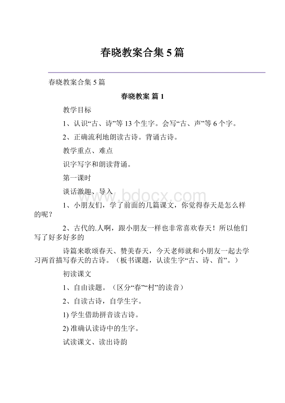 春晓教案合集5篇.docx_第1页