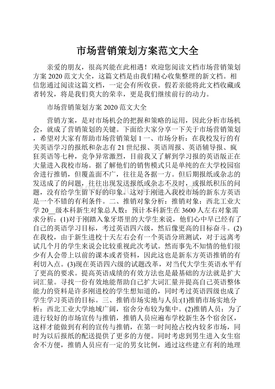 市场营销策划方案范文大全.docx_第1页