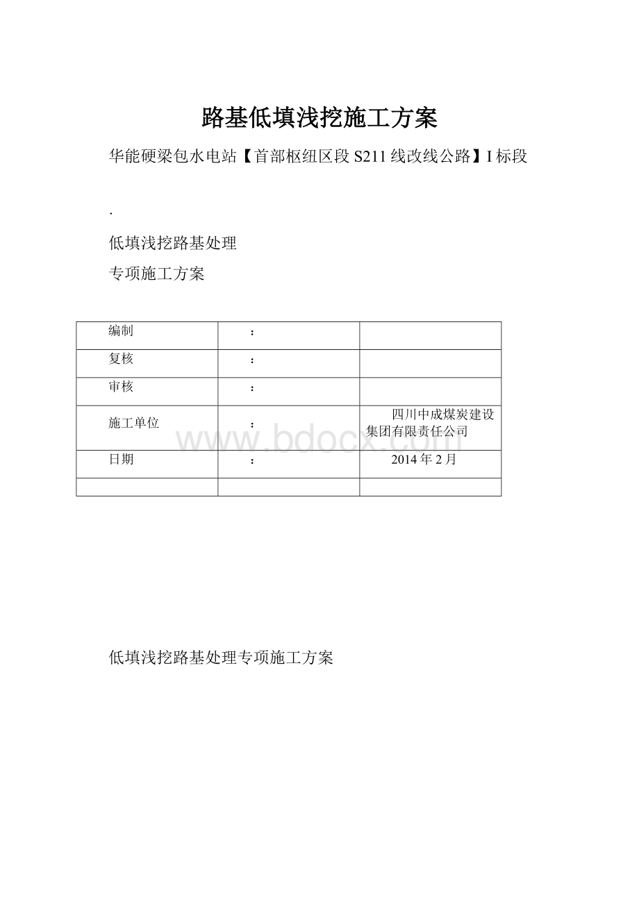 路基低填浅挖施工方案.docx_第1页