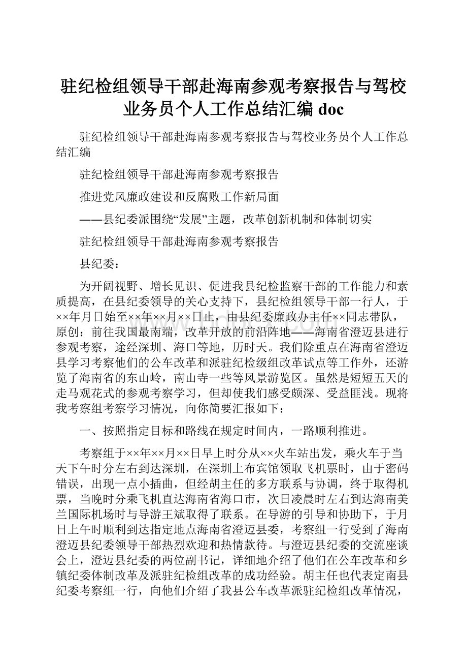 驻纪检组领导干部赴海南参观考察报告与驾校业务员个人工作总结汇编doc.docx_第1页