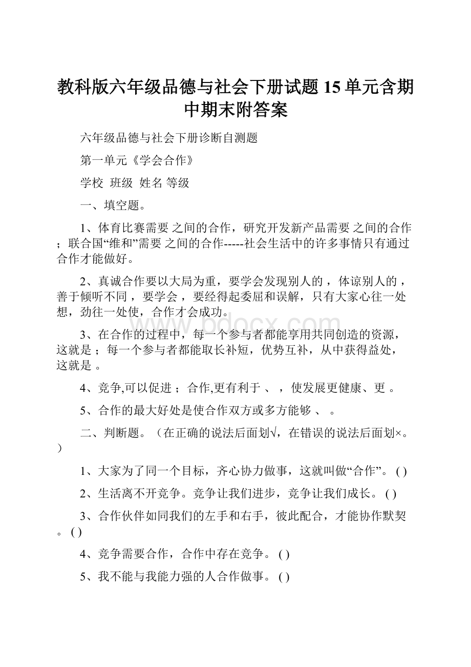 教科版六年级品德与社会下册试题15单元含期中期末附答案.docx