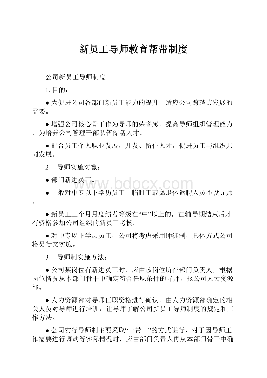 新员工导师教育帮带制度.docx_第1页