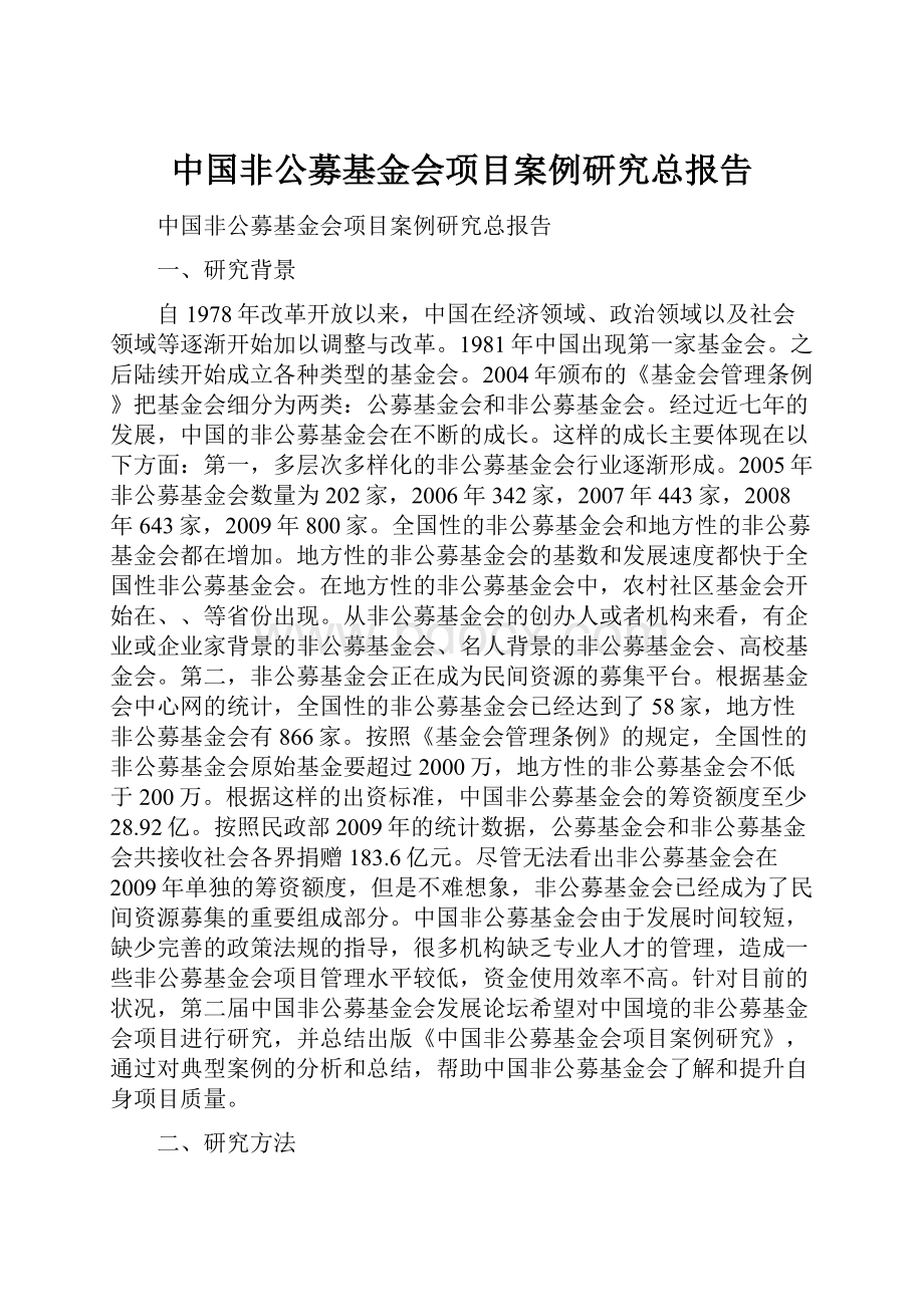 中国非公募基金会项目案例研究总报告.docx