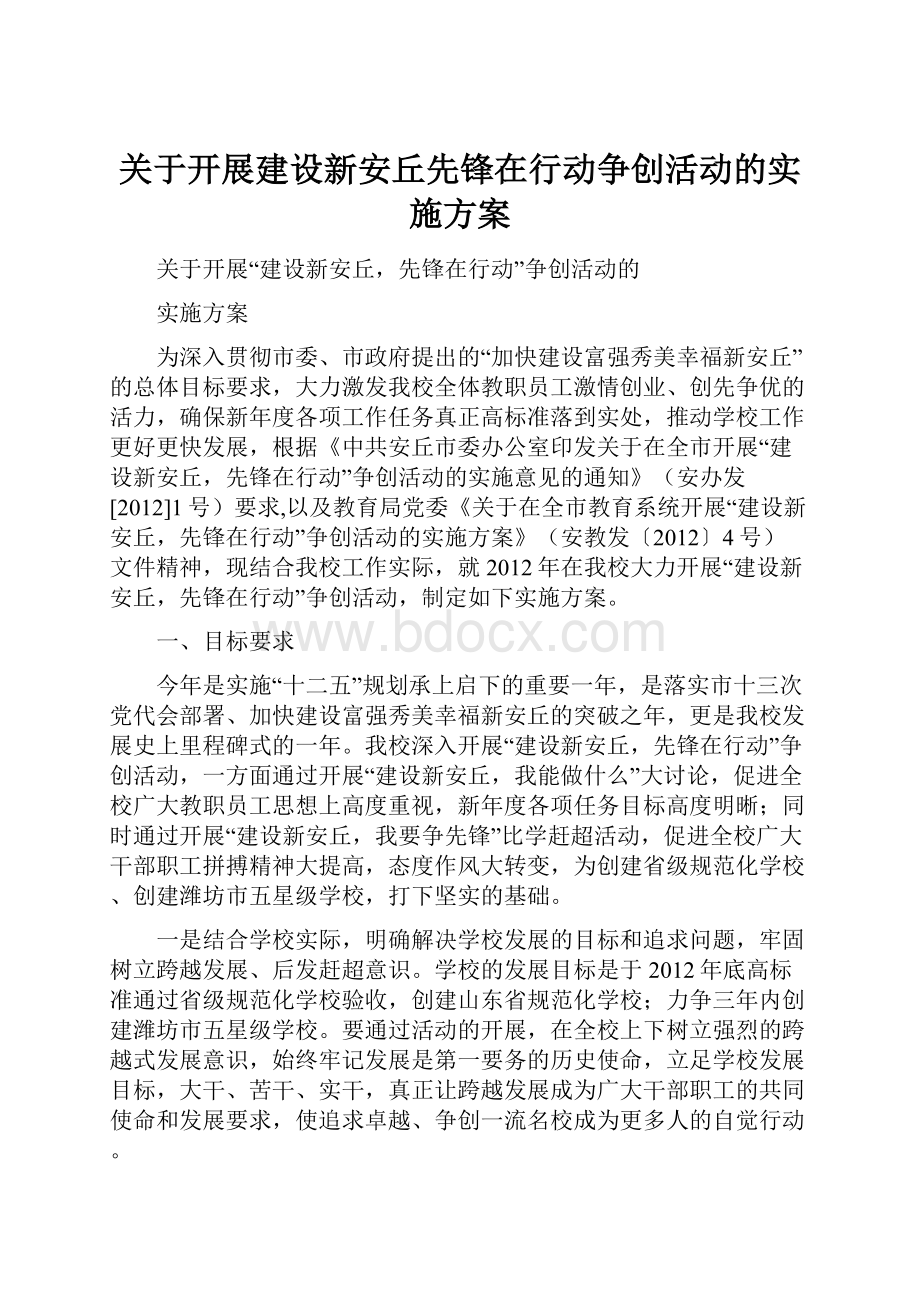 关于开展建设新安丘先锋在行动争创活动的实施方案.docx