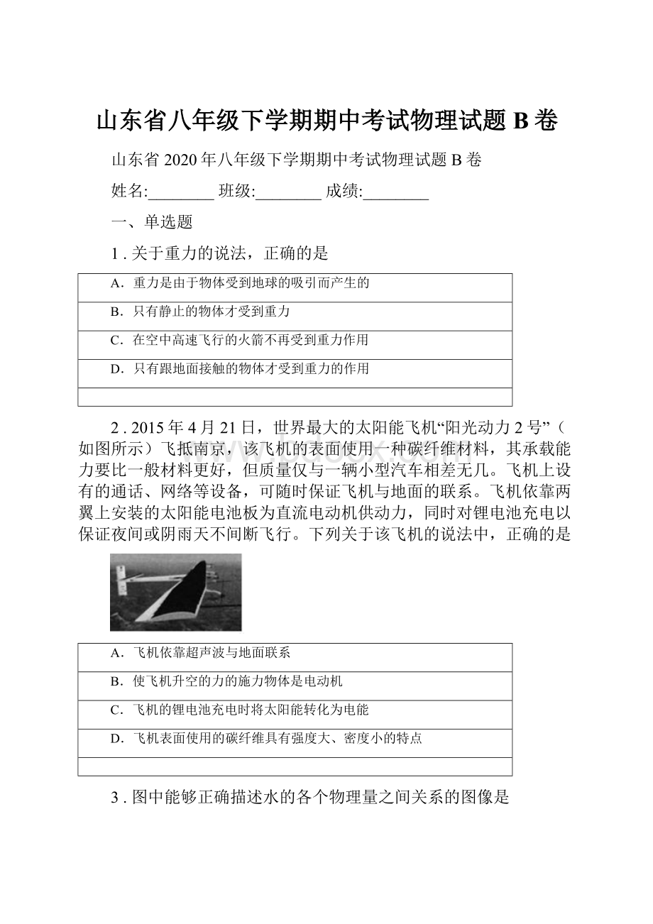 山东省八年级下学期期中考试物理试题B卷.docx_第1页