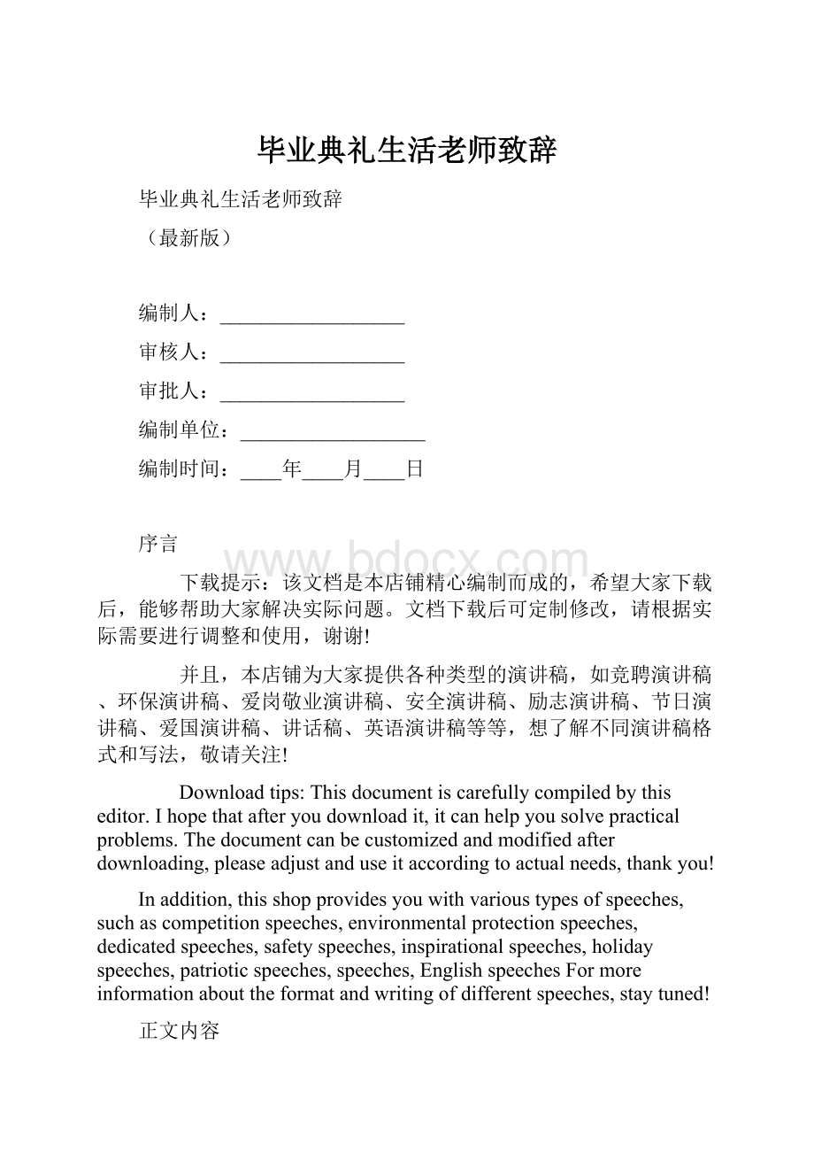 毕业典礼生活老师致辞.docx_第1页