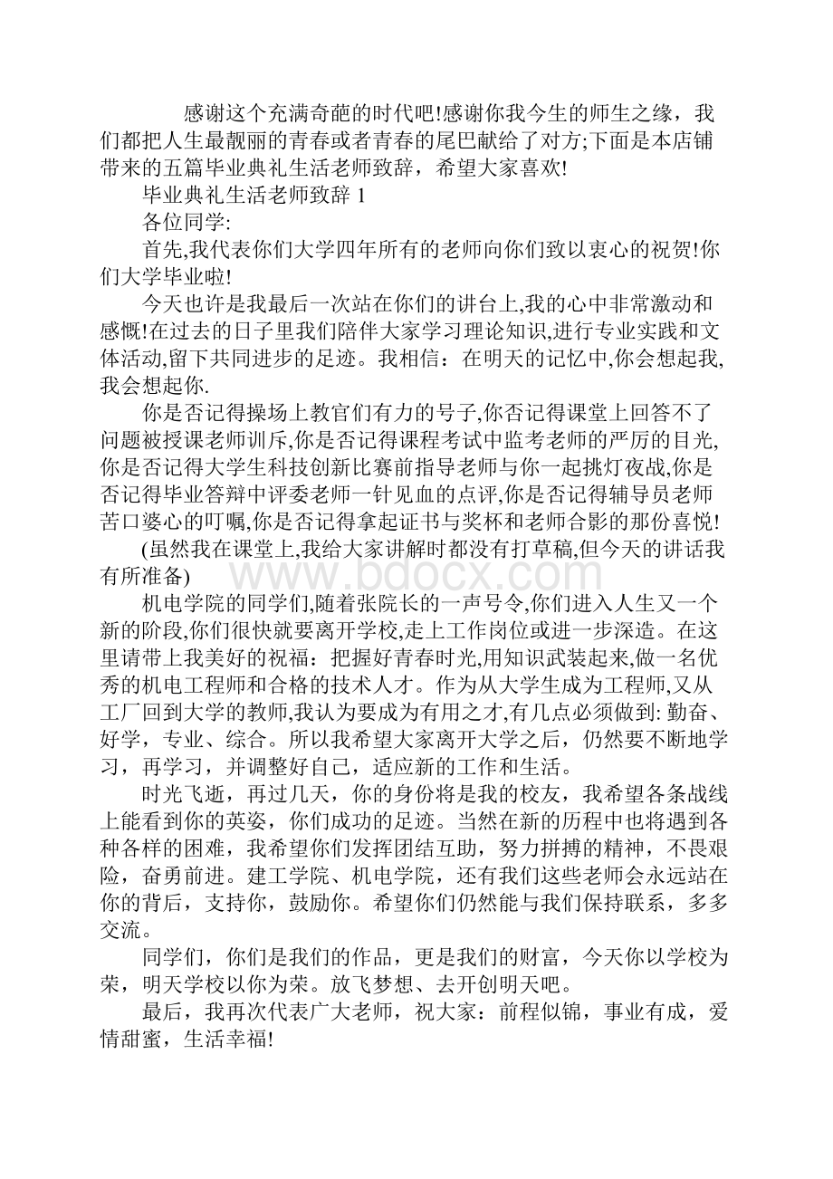 毕业典礼生活老师致辞.docx_第2页