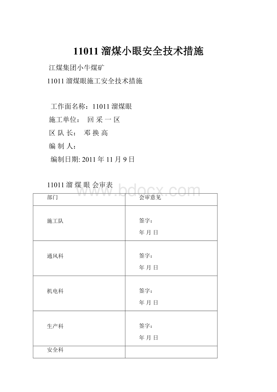 11011溜煤小眼安全技术措施.docx_第1页