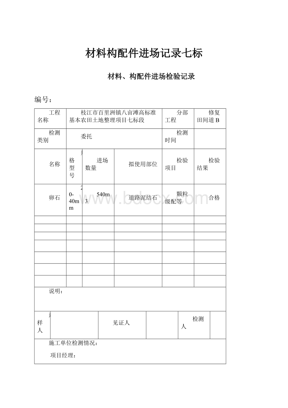 材料构配件进场记录七标.docx