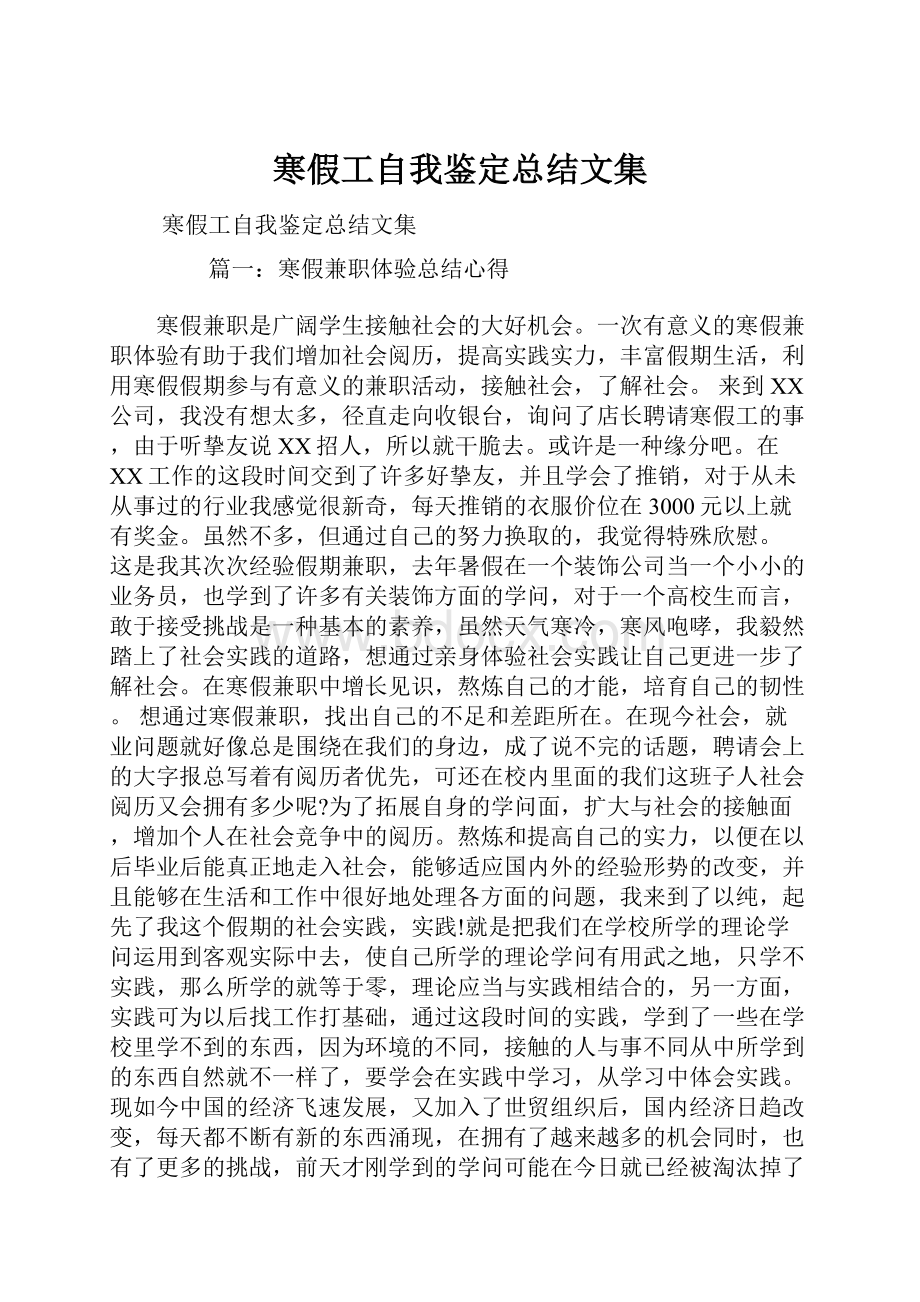 寒假工自我鉴定总结文集.docx