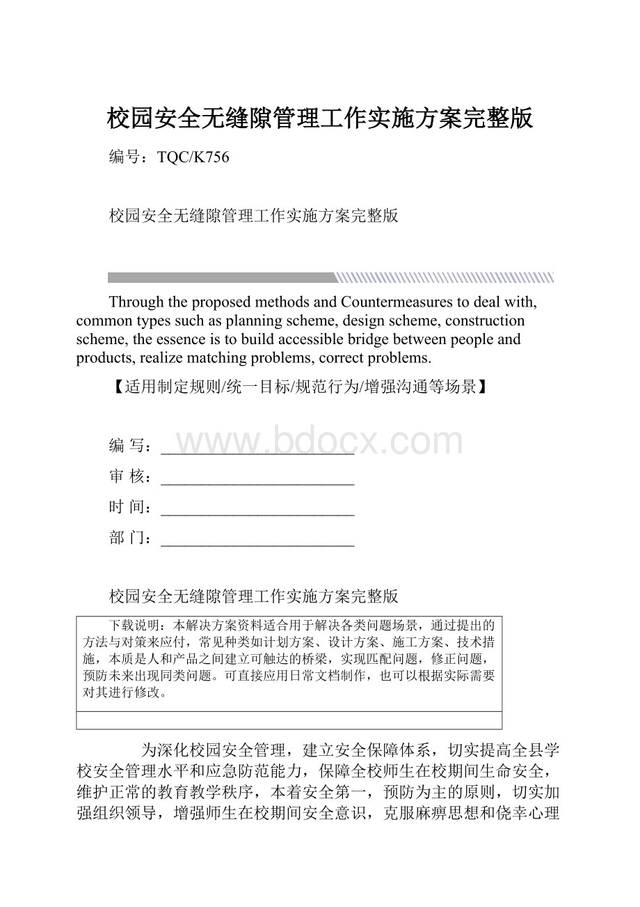 校园安全无缝隙管理工作实施方案完整版.docx_第1页