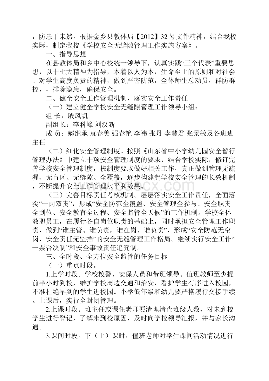 校园安全无缝隙管理工作实施方案完整版.docx_第2页