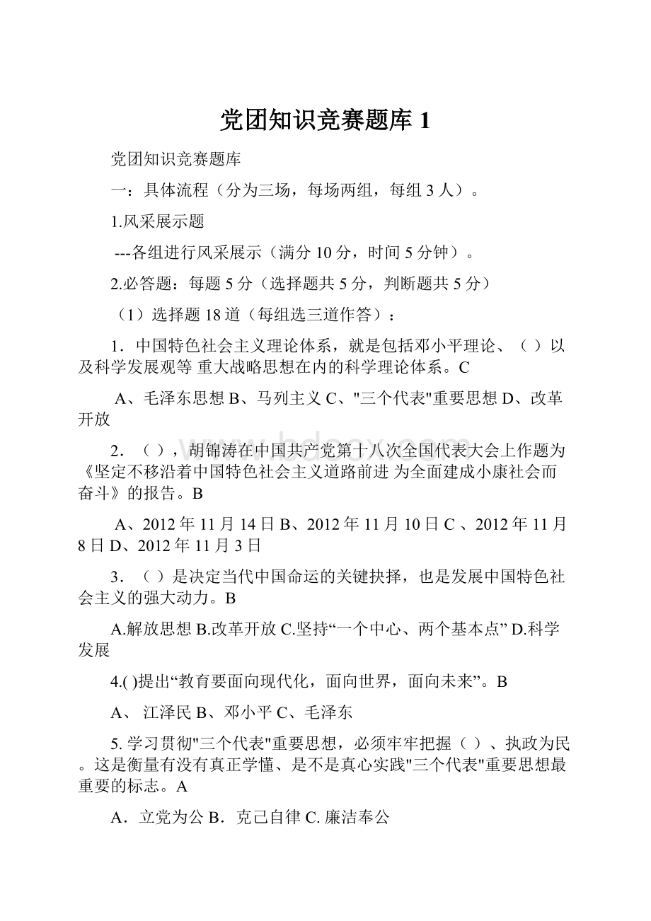 党团知识竞赛题库1.docx_第1页