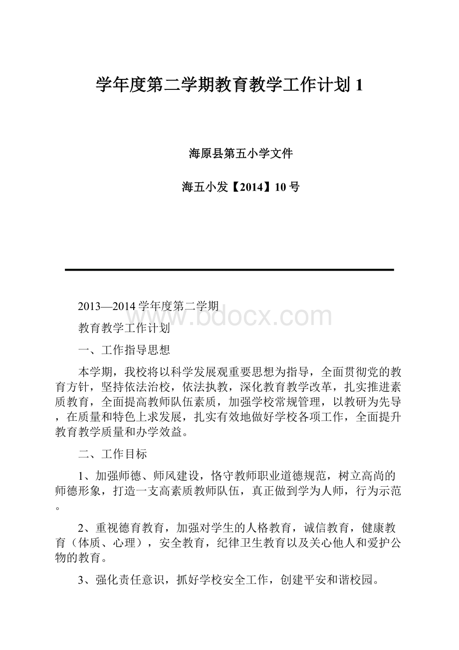 学年度第二学期教育教学工作计划1.docx_第1页