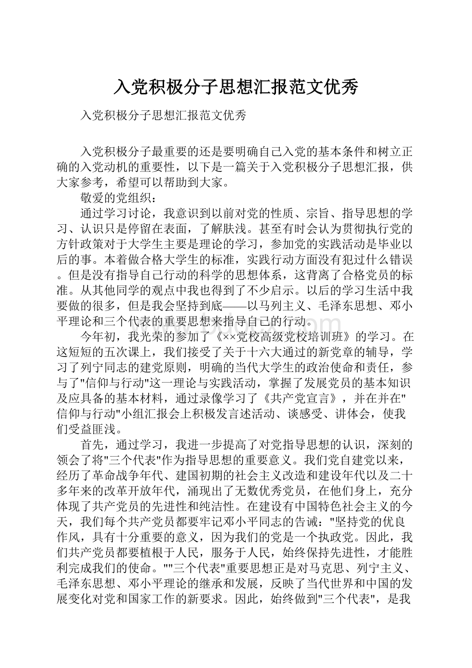 入党积极分子思想汇报范文优秀.docx_第1页