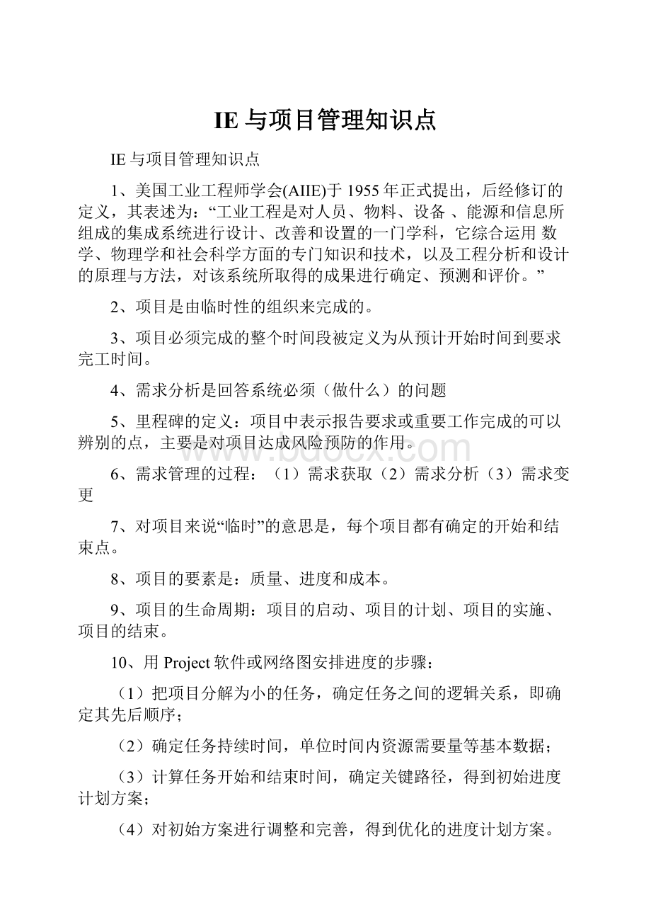 IE与项目管理知识点.docx_第1页