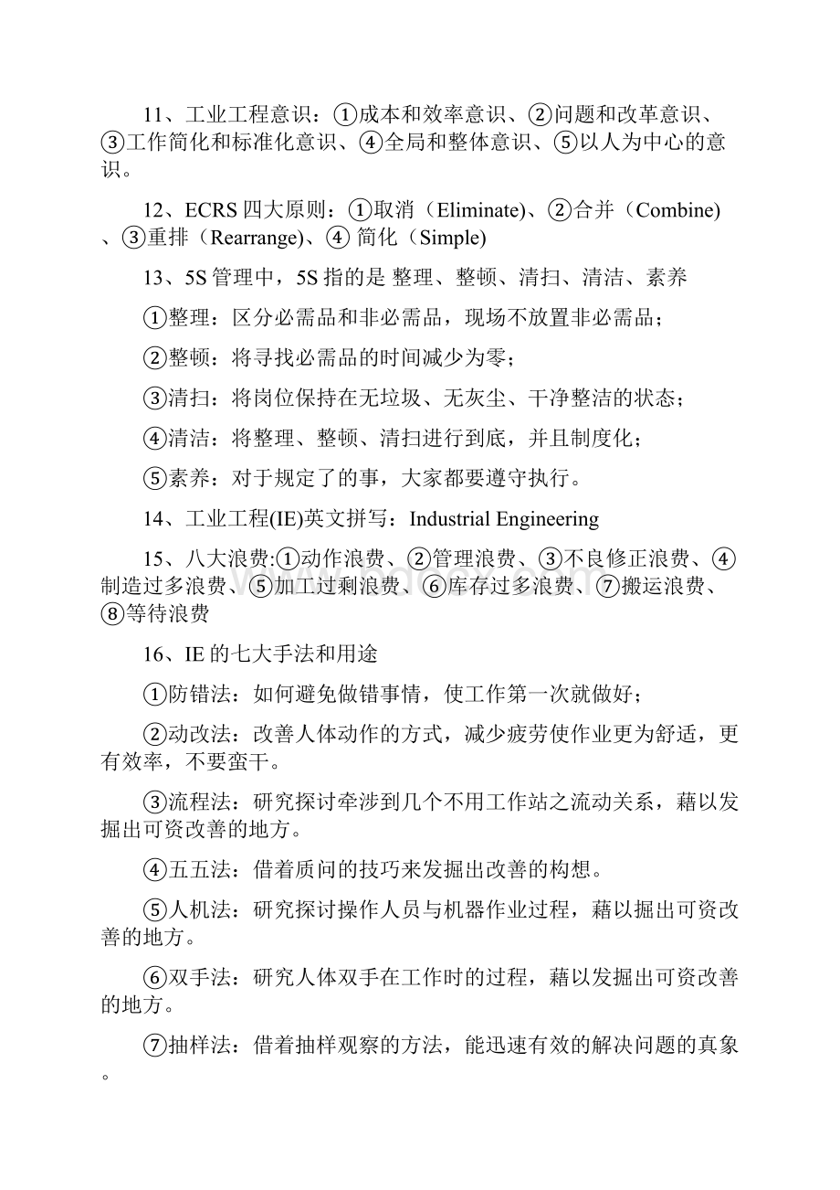 IE与项目管理知识点.docx_第2页