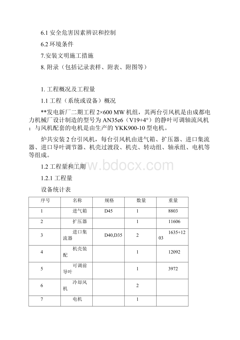 燃煤发电机组引风机安装作业指导书.docx_第2页