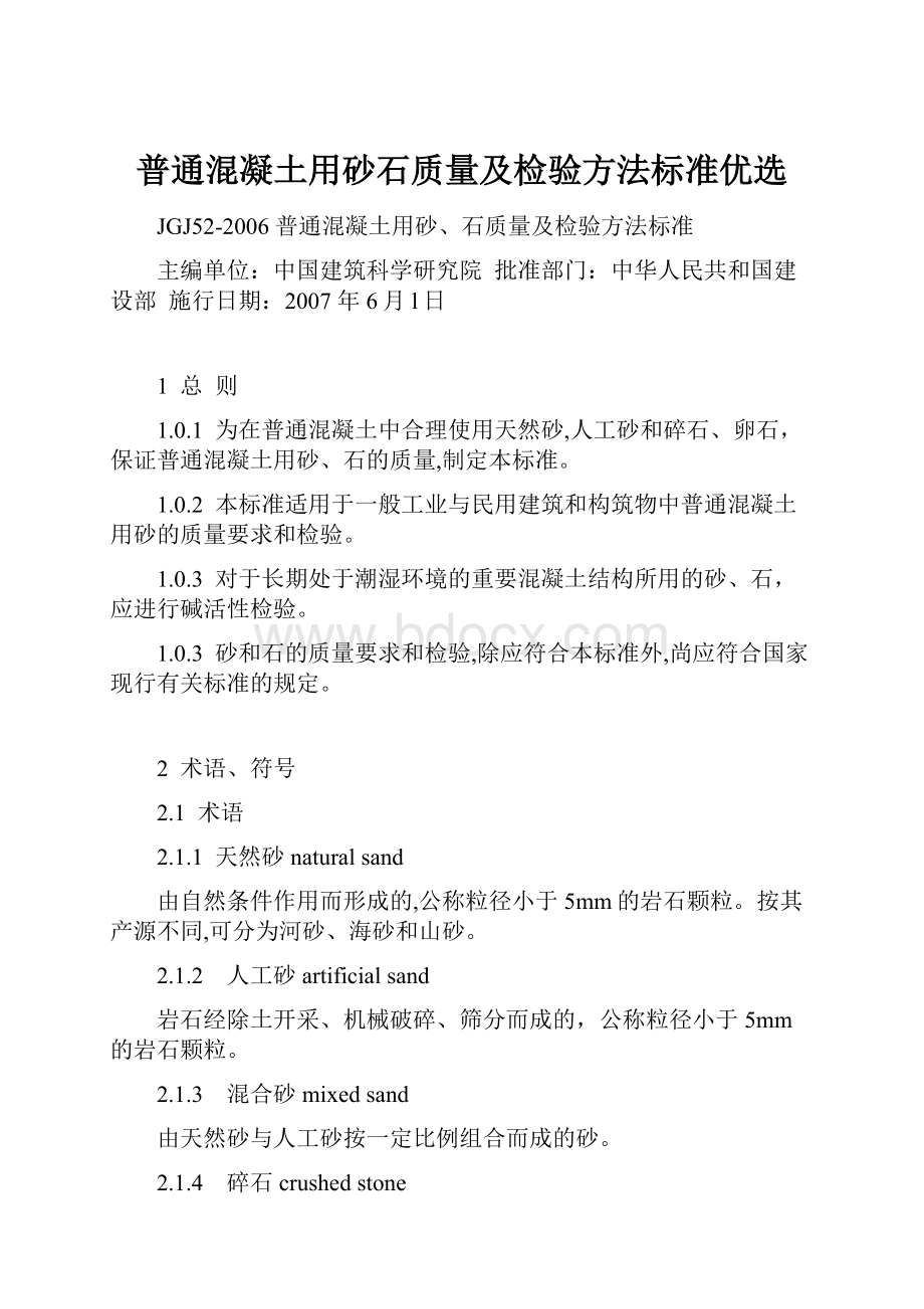 普通混凝土用砂石质量及检验方法标准优选.docx_第1页