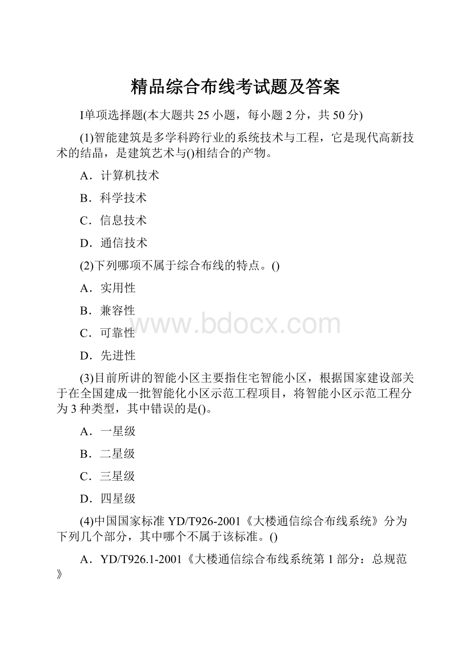 精品综合布线考试题及答案.docx_第1页