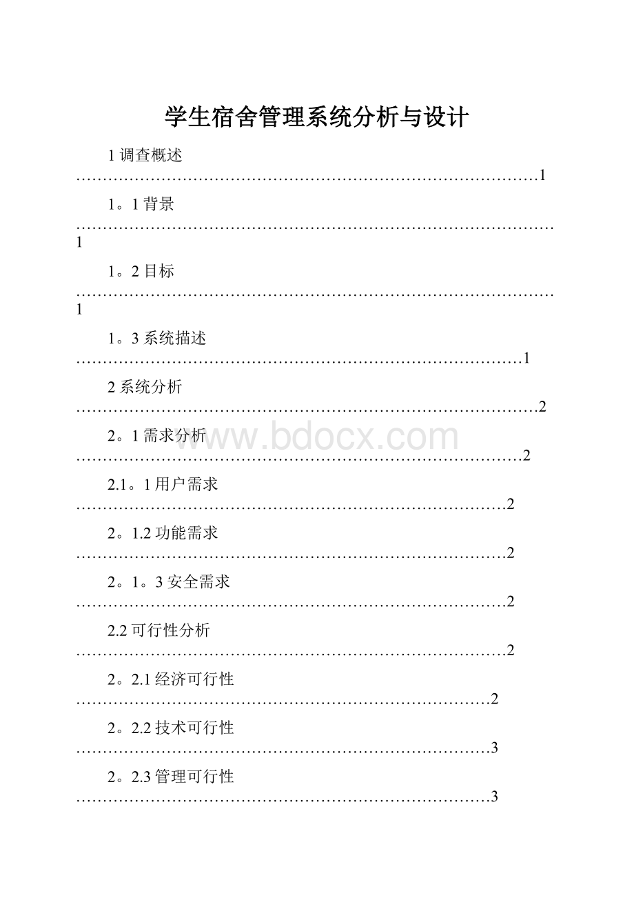 学生宿舍管理系统分析与设计.docx