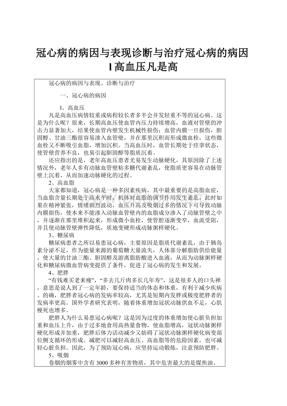 冠心病的病因与表现诊断与治疗冠心病的病因l高血压凡是高.docx_第1页