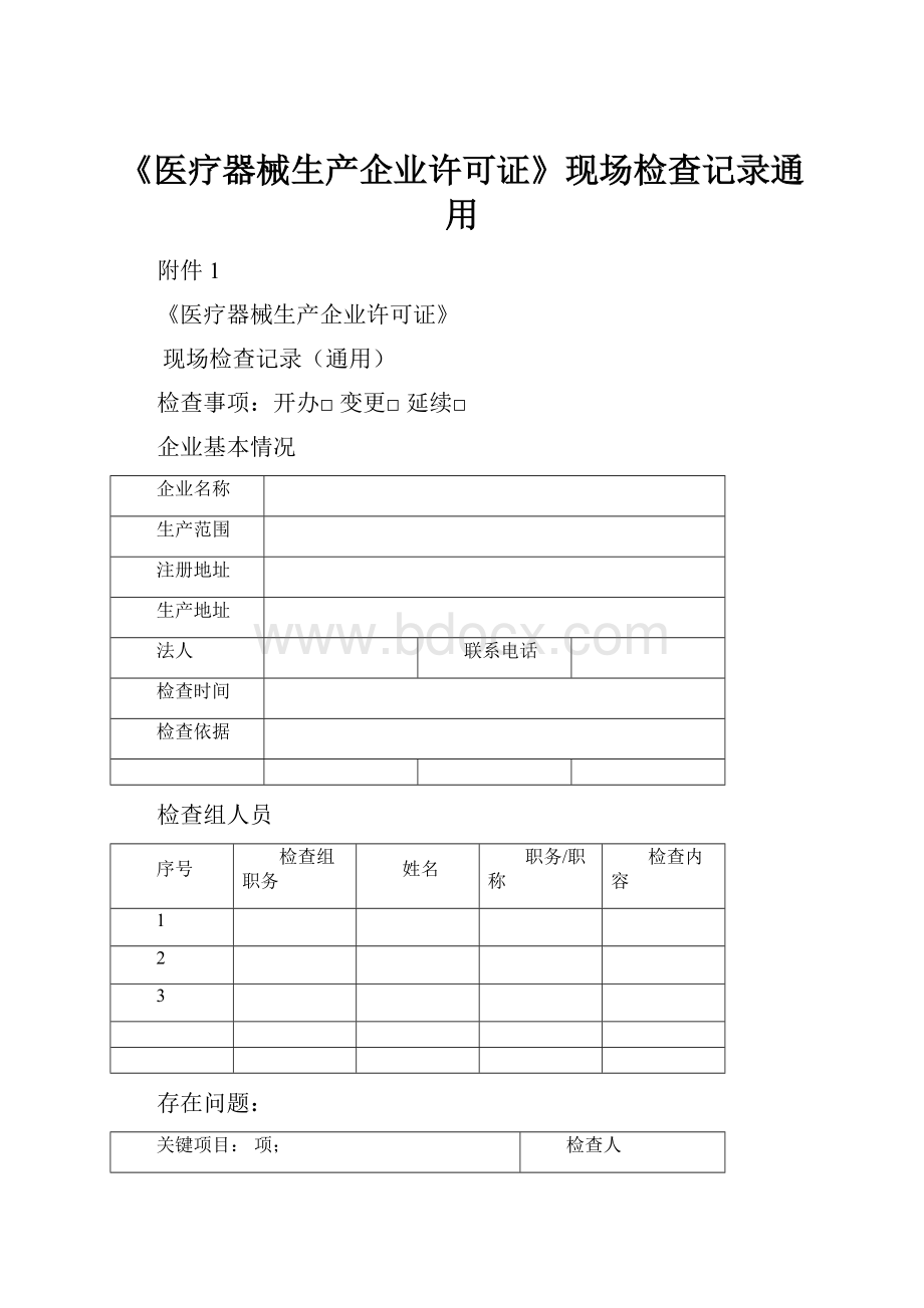 《医疗器械生产企业许可证》现场检查记录通用.docx_第1页